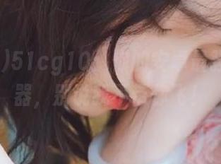 51cg10：你的安卓最强吃瓜神器，别说我不带你飞！