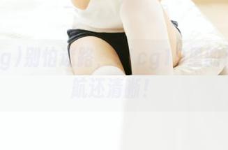 别怕迷路，51cg10里的瓜比导航还清晰！
