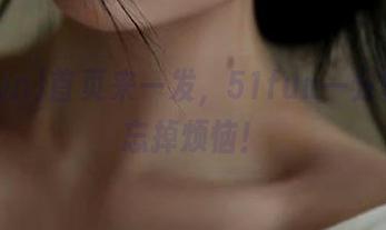 首页来一发，51fun一分钟让你忘掉烦恼！