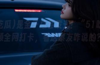 是金子总会发光！“51吃瓜”视频全网打卡，看这票友咋说的？！