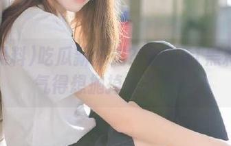 吃瓜新方式？最新51黑料让你气得想抛掉瓜子╯▂╰