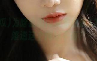 为啥我的网页里总是52吃瓜？难道这个网站不服？