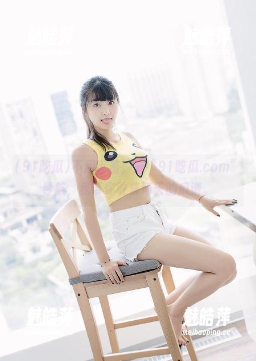 不用害羞，来“91吃瓜.com”导航，我带你收集每天的瓜谱。