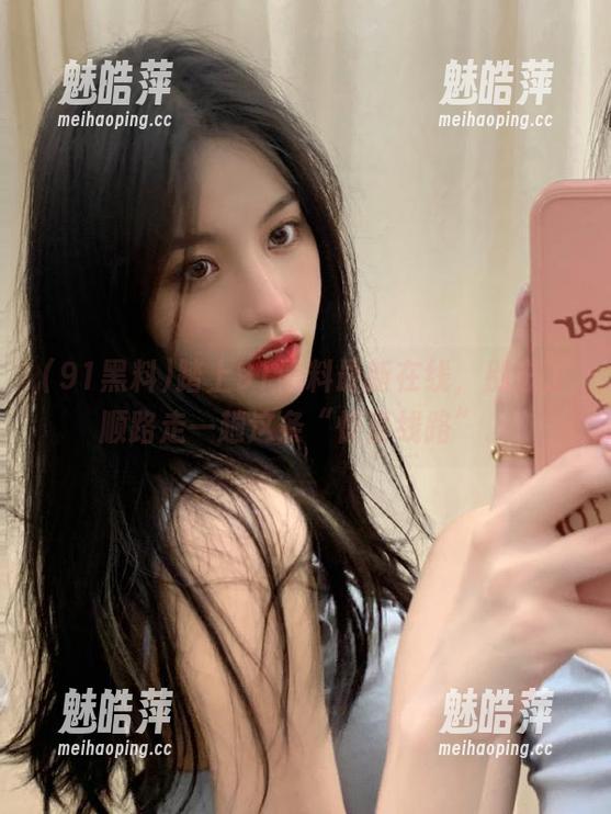 踏上91黑料最新在线，别忘了顺路走一趟这条“惊喜线路”。