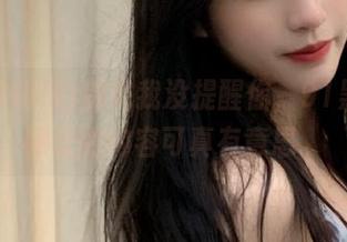 别说我没提醒你，91黑料网网址的内容可真有意思。