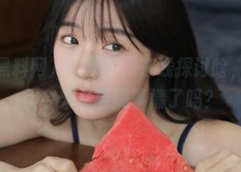 91黑料网在线探讨啥，这家伙今天又要搞事情了吗？