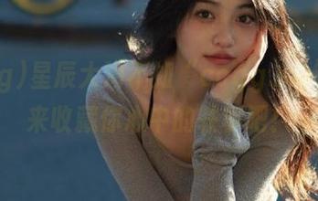 星辰大海不如“ccgg.me”，快来收藏你心中的轶事吧！