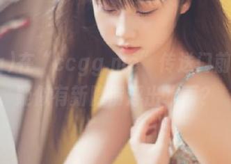在“ccgg.me”传送门前徘徊，疑似有新隐情浮出水面？