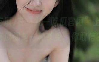 在“九一吃瓜官网”上，随便吃瓜都是一种享受，你敢信？