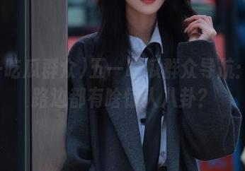 五一吃瓜群众导航：朝阳路边都有啥惊人八卦？
