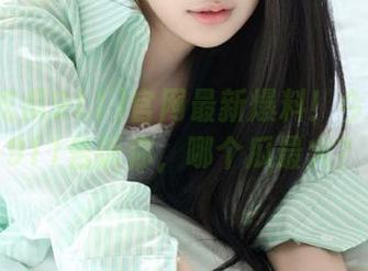 官网最新爆料！今日吃瓜911告诉你，哪个瓜最火？