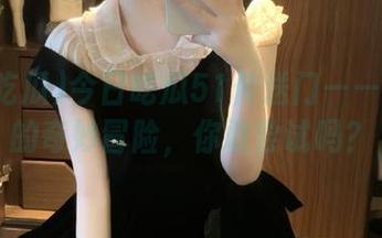 今日吃瓜51传送门——老虎菜的奇妙冒险，你敢尝试吗？