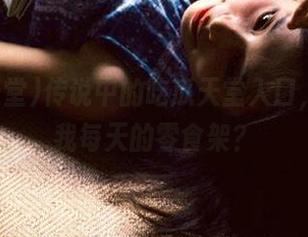 传说中的吃瓜天堂入口，难道是我每天的零食架？