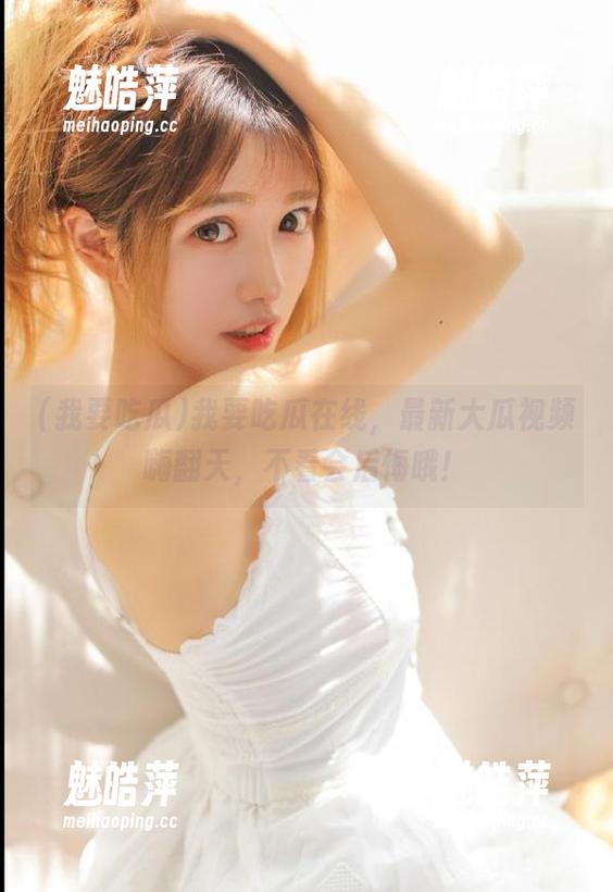 我要吃瓜在线，最新大瓜视频嗨翻天，不看会后悔哦！