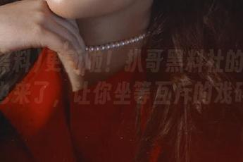 更新啦！扒哥黑料社的控评功能也来了，让你坐等互斥的戏码！