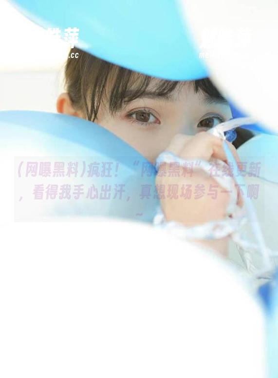 疯狂！“网曝黑料”在线更新，看得我手心出汗，真想现场参与一下啊～