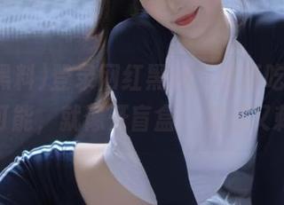 登录网红黑料，坐等吃瓜的无限可能，就像开盲盒，期待又刺激