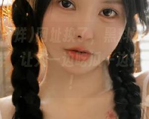 网址换了，黑料没变？“黑料不打烊”让人一边吃瓜一边追踪新链接！