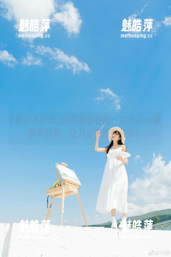 新鲜剧情导航：155.fun黑料不打烊，让八卦可能性全开！