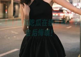 黑料吃瓜在线直达：不来真的会后悔哦！
