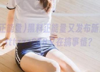 黑料正能量又发布新消息，tttzzz668又在搞事情？