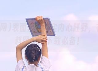 表面淡定其实内心狂野，在线黑料网app下载必备！